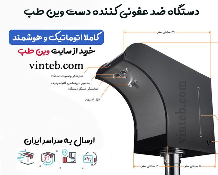 فروش دستگاه ضد عفونی کننده دست