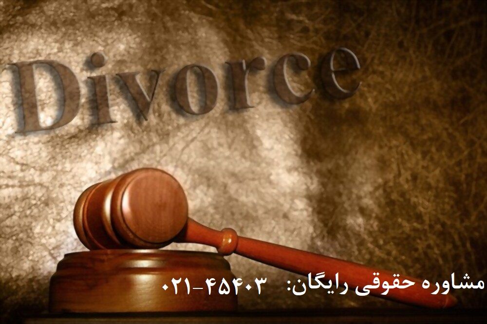 گرفتن وکیل طلاق توافقی در تهران