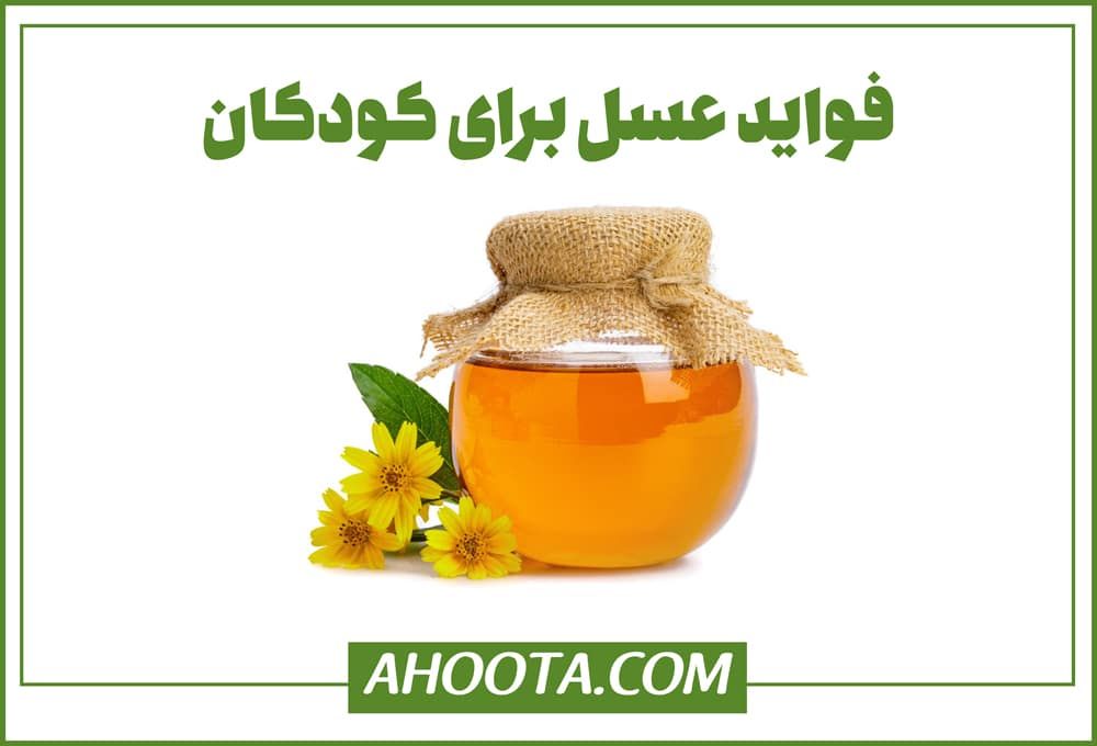 خواص عسل برای کودکان