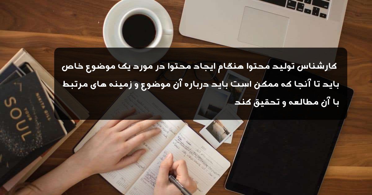 کارشناس تولید محتوا و 9 مهارت در ایجاد محتوا کارشناس تولید محتوا و 9 مهارت در ایجاد محتوا