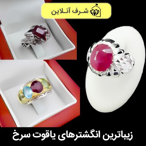 زیباترین انواع مدل انگشتر یاقوت کبود و سرخ + خواص یاقوت سرخ از نظر ائمه