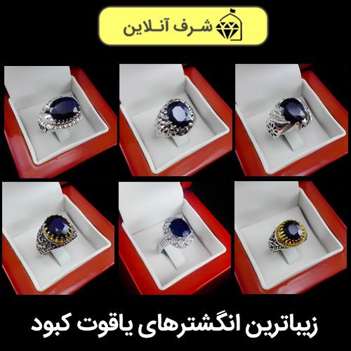 زیباترین انواع مدل انگشتر یاقوت کبود و سرخ + خواص یاقوت سرخ از نظر ائمه