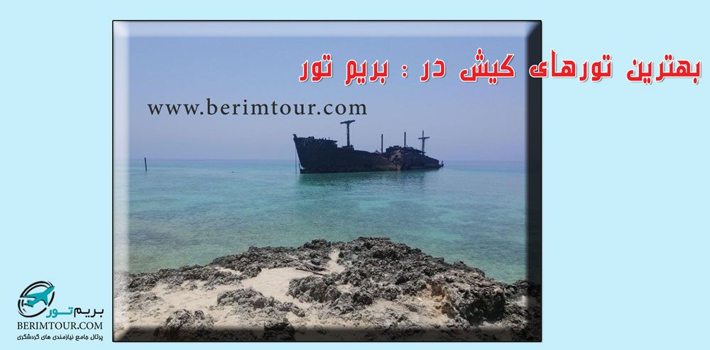 تور کیش
