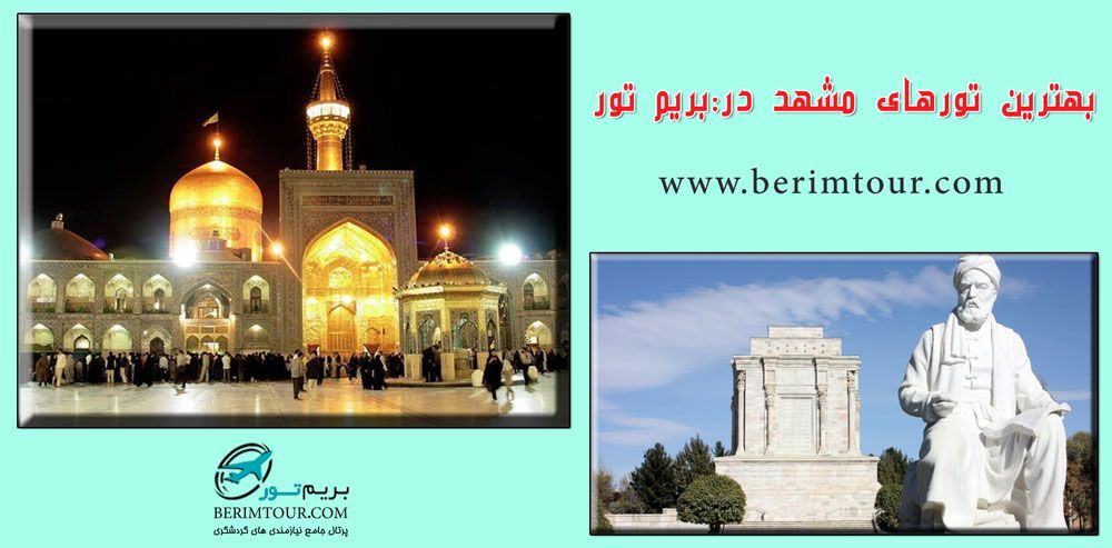 تور مشهد