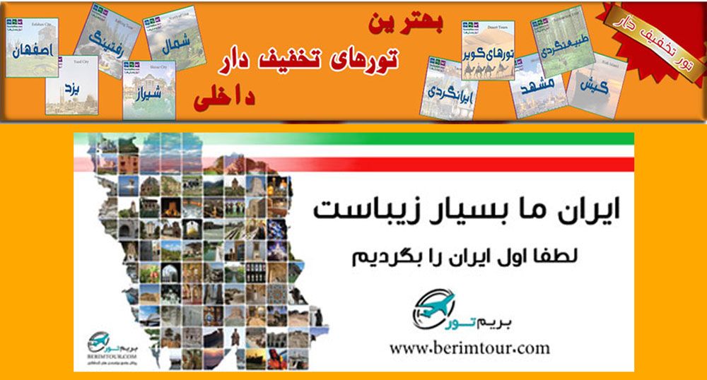 تور ایرانگردی