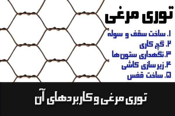 توری مرغی و کاربردهای آن