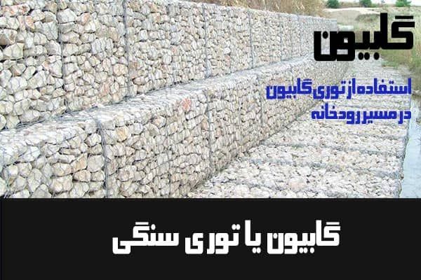 کاربرد توری گابیون در سدسازی و کنار رودخانه ها