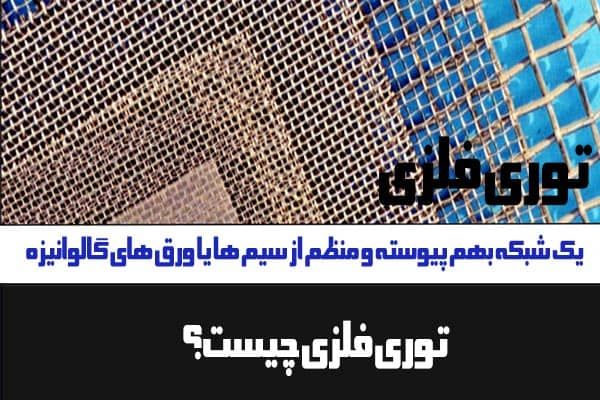 توری فلزی چیست