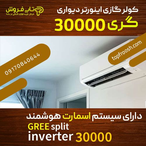 بهترین قیمت کولر گازی و اسپلیت گری | تاپ فروش