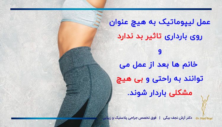 لیپوماتیک برای بارداری ضرری ندارد