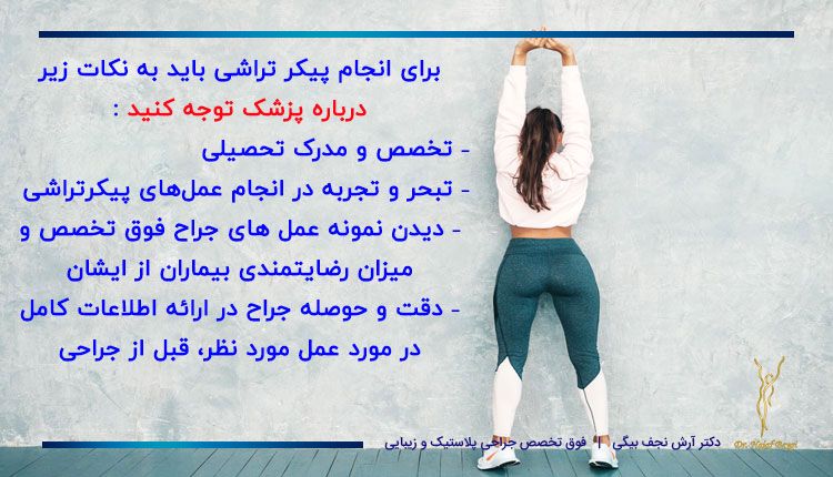 نکاتی که باید در انتخاب پزشک پیکر تراشی توجه کرد