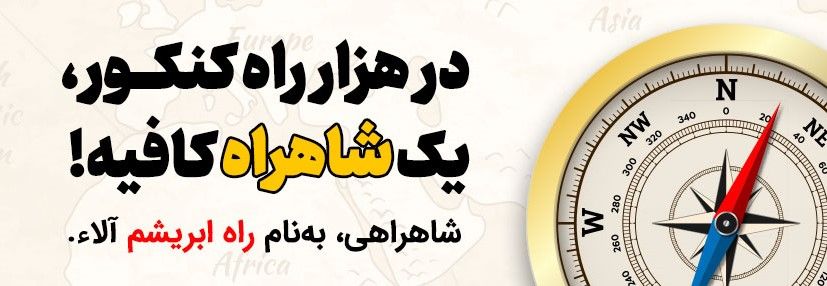 راه ابریشم جاده امن کنکور ایران