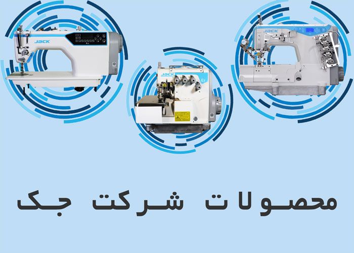 قیمت چرخ خیاطی جک