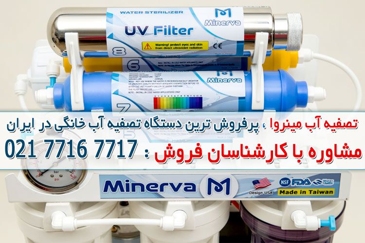 معرفی برندهای معتبر دستگاه تصفیه آب خانگی در بازار ایران