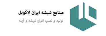 صنایع شیشه و آینه لاکوبل بزرگترین تولید کننده شیشه رنگی و آینه دکوراتیو