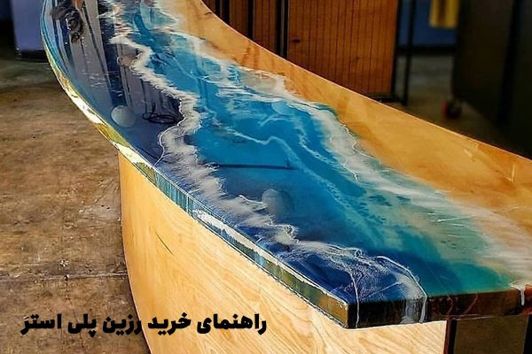 راهنمای سفارش رزین ها