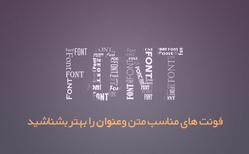 فونت های مناسب متن و عنوان