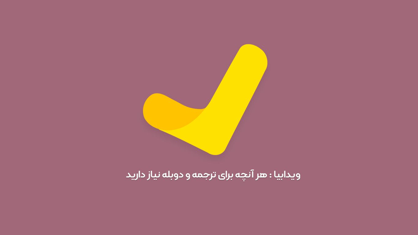 ترجمه و زیرنویس انگلیسی به فارسی فیلم و ویدیو ها چطور انجام می شود؟ ترجمه و زیرنویس انگلیسی به فارسی فیلم و ویدیو ها چطور انجام می شود؟