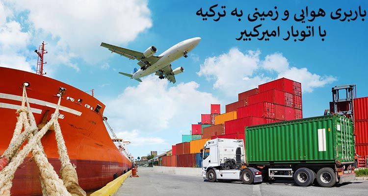 حمل بار به ترکیه توسط اتوبار امیر کبیر autobaramirkabir.ir