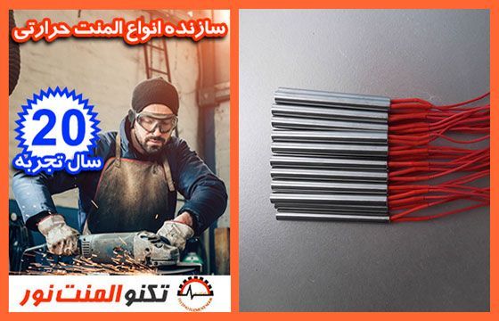 تکنو المنت نور با تجربه ترین سازنده المنت حرارتی 5 المنت فشنگی