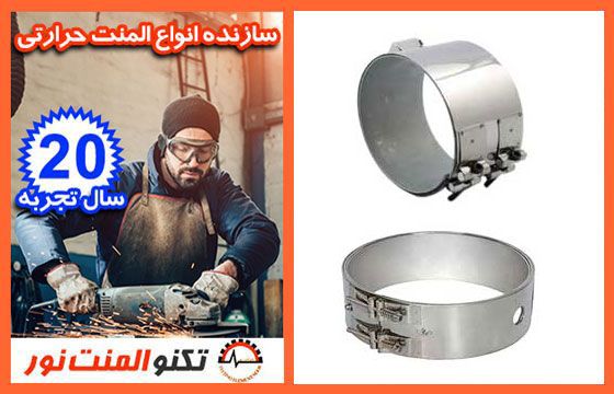 تکنو المنت نور با تجربه ترین سازنده المنت حرارتی 3 المنت تسمه ای