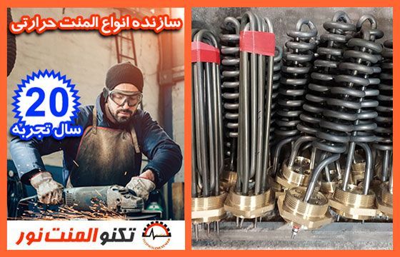 تکنو المنت نور با تجربه ترین سازنده المنت حرارتی 2 ساخت انواع المنت حرارتی