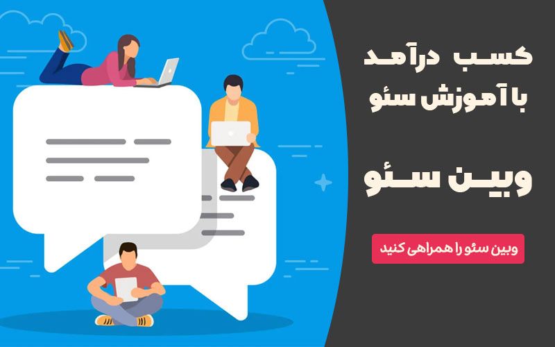 آموزش سئو وبین سئو