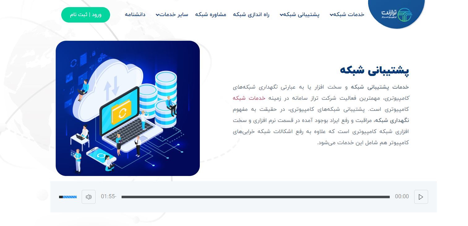 خدمات پشتیبانی شبکه در تهران