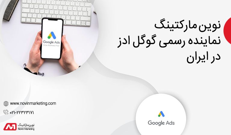 تبلیغ در گوگل با آژانس دیجیتال مارکتینگ نوین مارکتینگ