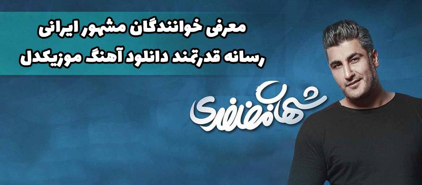 بیوگرافی شهاب مظفری خواننده پاپ ایرانی