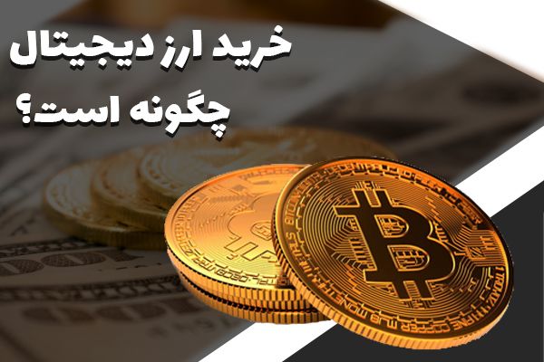 کدام صرافی آنلاین برای خرید ارز دیجیتال بهتر است؟ 3 خرید ارز دیجیتال چگونه است؟
