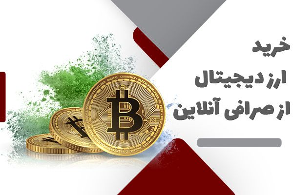 کدام صرافی آنلاین برای خرید ارز دیجیتال بهتر است؟ 4 خرید ارز دیجیتال از صرافی آنلاین