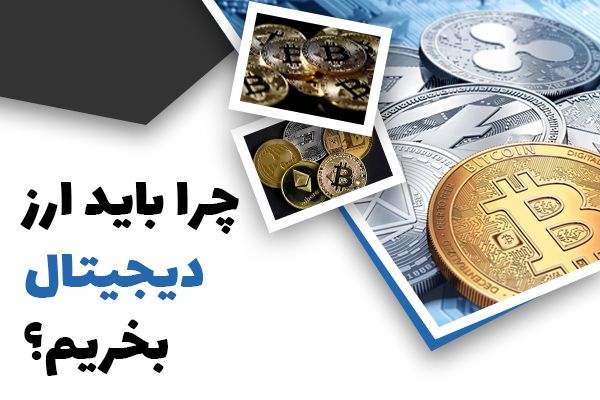 کدام صرافی آنلاین برای خرید ارز دیجیتال بهتر است؟ 2 خرید ارز دیجیتال چه اهمیتی دارد؟