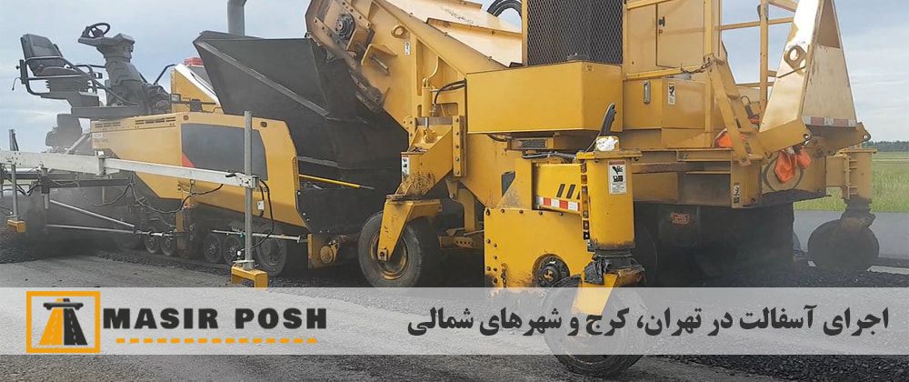 مسیر پوش مرجع استعلام قیمت ایزوگام و آسفالت در تهران و کرج