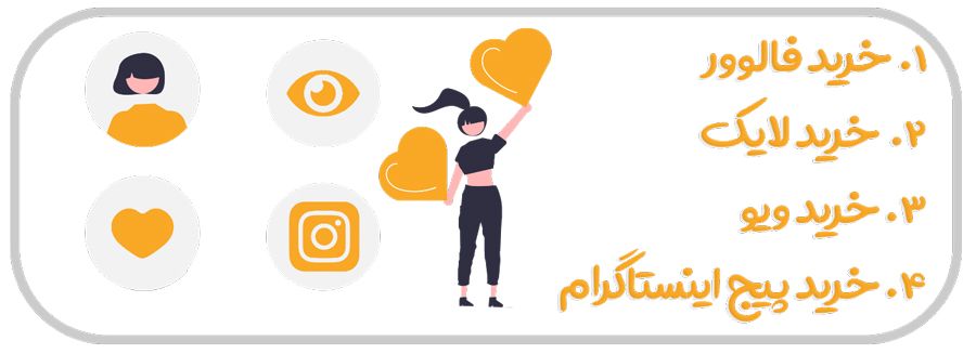 چرا دیجی فالوور رتبه یک فروش فالوور واقعی در ایران است 2 خرید لایک و فروش فالوور