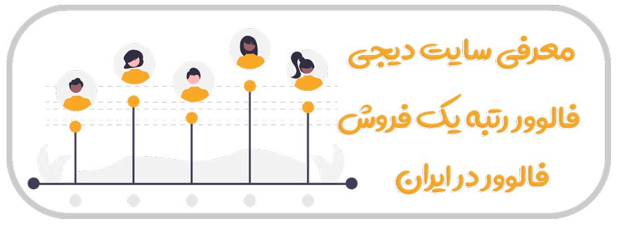 چرا دیجی فالوور رتبه یک فروش فالوور واقعی در ایران است 1 فروش فالوور