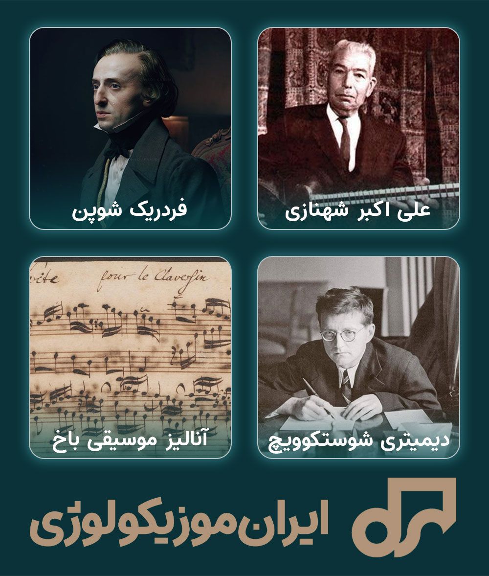 ایران موزیکولوژی، مرجعی برای تاریخ موسیقی