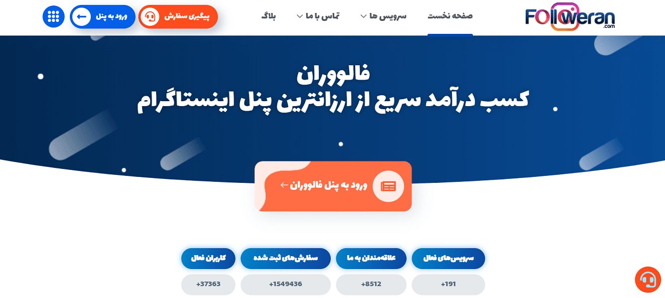 خرید فالوور واقعی ایرانی اینستاگرام (پنل اصلی)