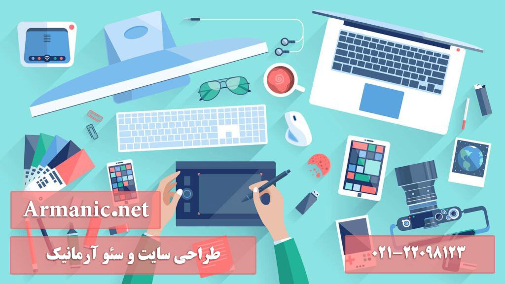 آیا می‌دانید قدم اول کسب ‌و کار اینترنتی طراحی سایت و سئو است؟