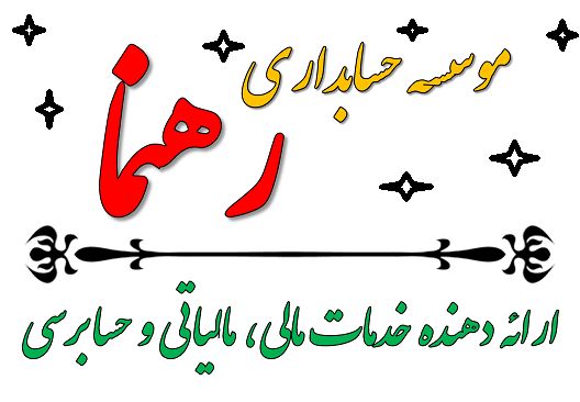 موسسه حسابداری رهنما ارائه کننده خدمات حسابداری و حسابرسی در رشت