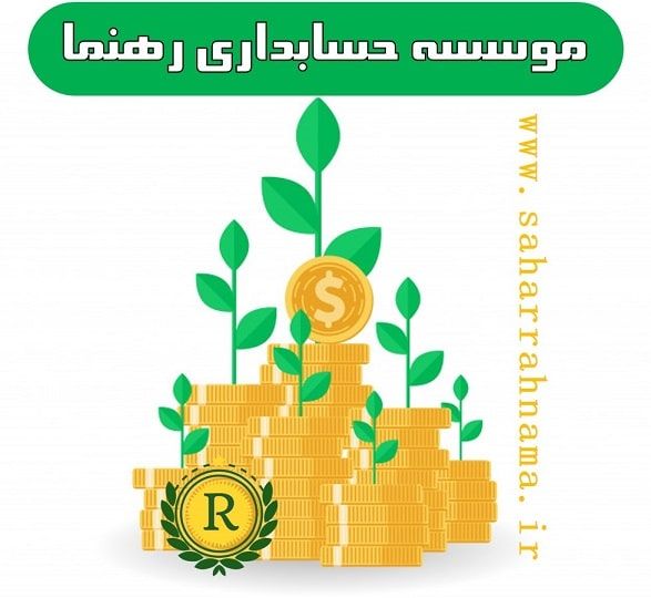 شرکت حسابداری در رشت